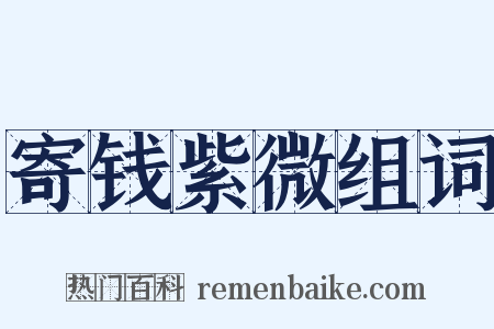 寄钱紫微组词是什么意思的图片